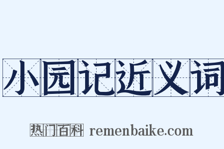 小园记近义词是什么意思的图片